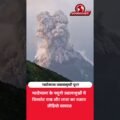 ग्वाटेमाला का फ्यूगो ज्वालामुखी फूटा! डरावना नजारा कैमरे में कैद