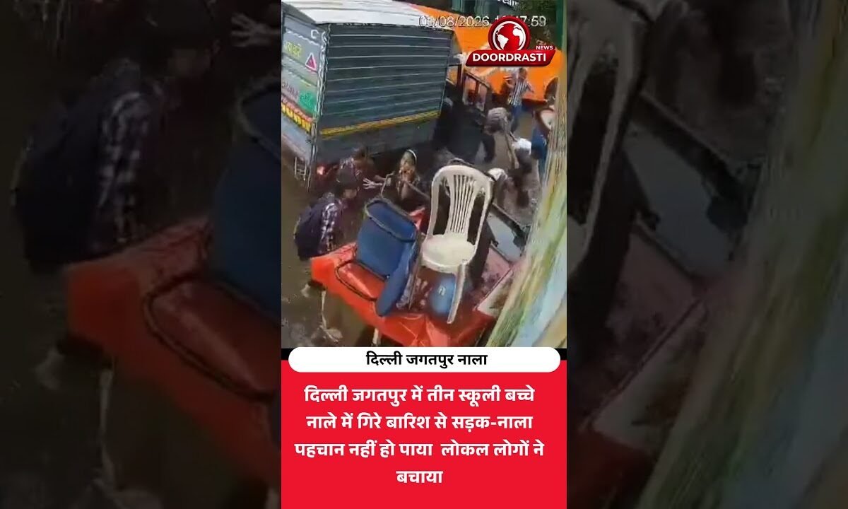 जगतपुर में नाले में गिरे तीन बच्चे! लोकल लोगों ने बचाई जान