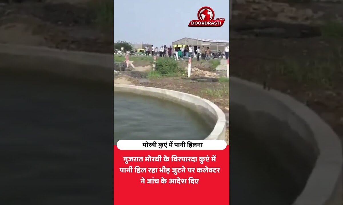 मोरबी के कुएं में अपने आप हिल रहा पानी! रहस्यमयी वीडियो वायरल