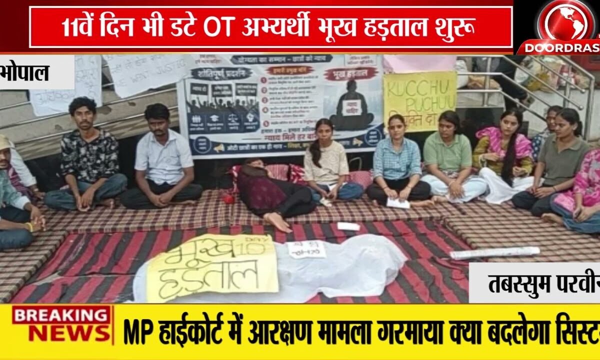 11वें दिन भी डटे OT टेक्नीशियन अभ्यर्थी! | नियुक्ति पत्र की मांग पर भूख हड़ताल शुरू
