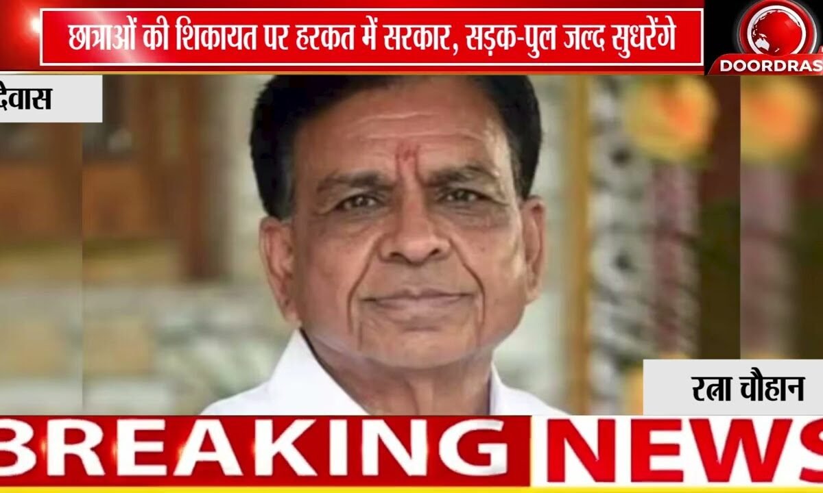 देवास की छात्राओं की आवाज रंग लाई! | सड़क और पुल मरम्मत का भरोसा