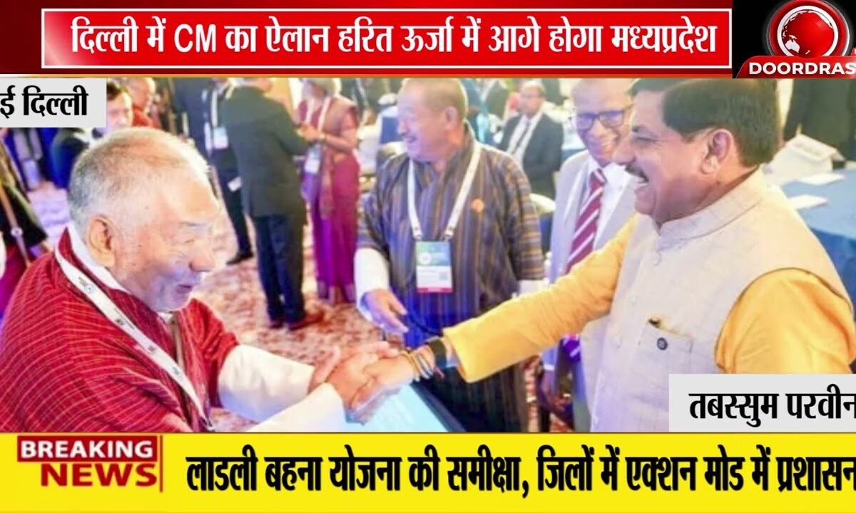 2030 तक ग्रीन एनर्जी हब बनेगा MP! | दिल्ली में CM मोहन यादव ने रखा बड़ा विजन