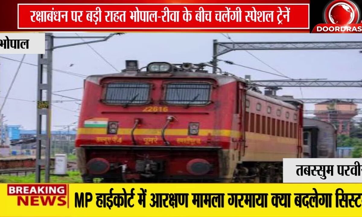 रक्षाबंधन पर बड़ी सौगात! | भोपाल-रीवा के बीच चलेंगी 4 जोड़ी स्पेशल ट्रेनें