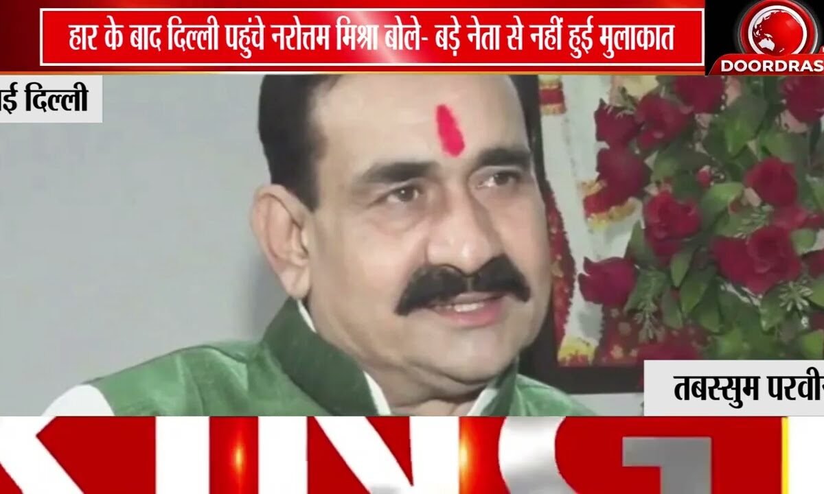 दतिया हार के बाद दिल्ली पहुंचे नरोत्तम मिश्रा! | बोले- किसी बड़े नेता से नहीं हुई मुलाकात