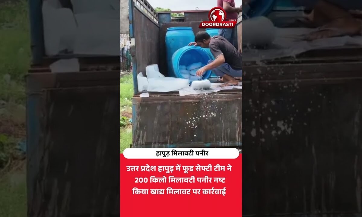 हापुड़ में 200 किलो मिलावटी पनीर नष्ट! फूड सेफ्टी टीम का बड़ा एक्शन
