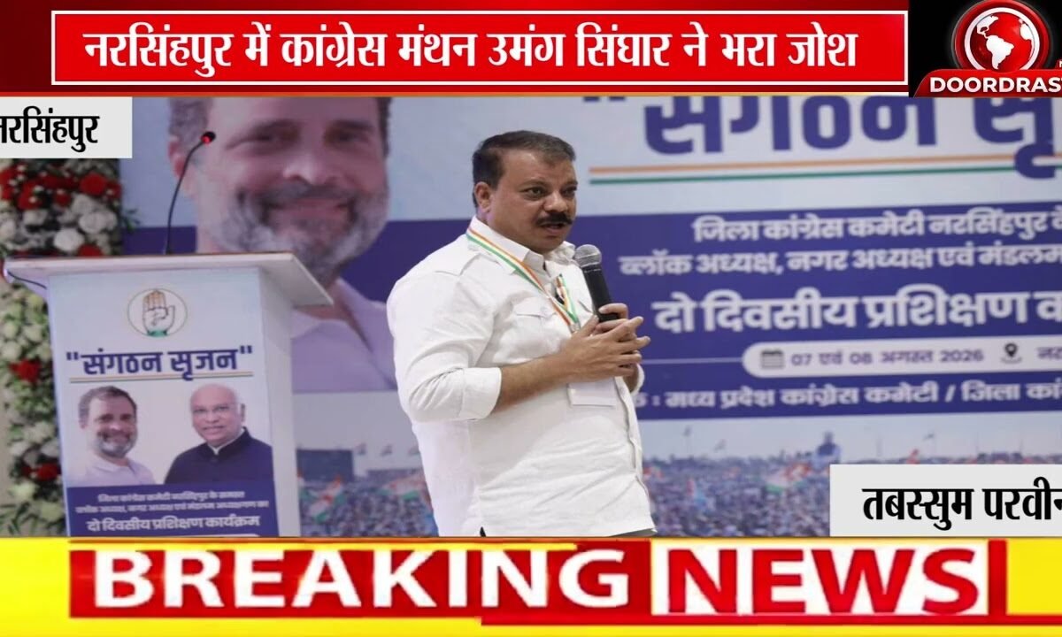 नरसिंहपुर में कांग्रेस का शक्ति प्रदर्शन! | उमंग सिंघार ने कार्यकर्ताओं में भरा जोश
