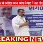नरसिंहपुर में कांग्रेस का शक्ति प्रदर्शन! | उमंग सिंघार ने कार्यकर्ताओं में भरा जोश