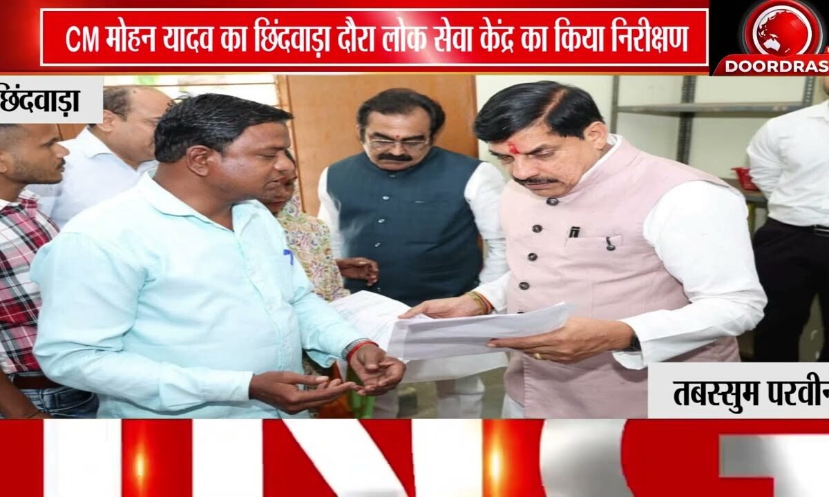 CM मोहन यादव का छिंदवाड़ा लोक सेवा केंद्र दौरा! | समयबद्ध और पारदर्शी सेवाओं पर दिया जोर