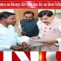 CM मोहन यादव का छिंदवाड़ा लोक सेवा केंद्र दौरा! | समयबद्ध और पारदर्शी सेवाओं पर दिया जोर