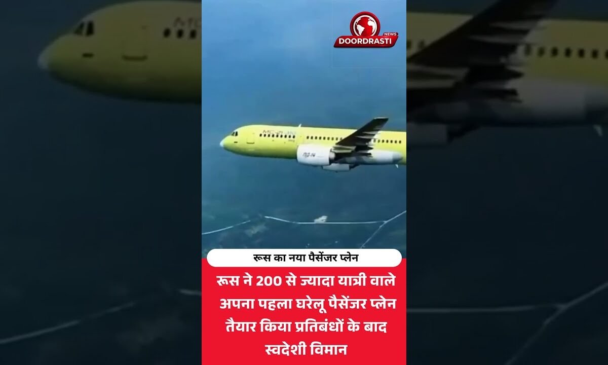 रूस का नया पैसेंजर प्लेन! बोइंग को अलविदा