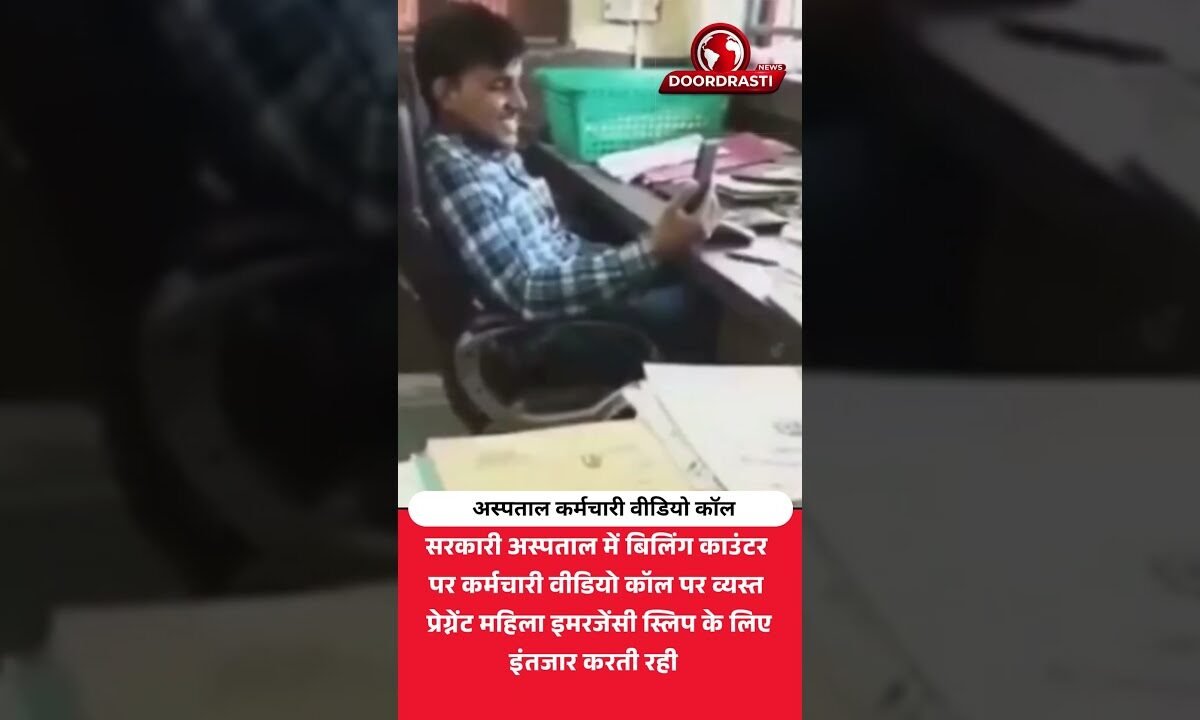 अस्पताल कर्मचारी वीडियो कॉल पर, प्रेग्नेंट महिला इंतजार! शॉकिंग वीडियो