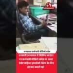 अस्पताल कर्मचारी वीडियो कॉल पर, प्रेग्नेंट महिला इंतजार! शॉकिंग वीडियो
