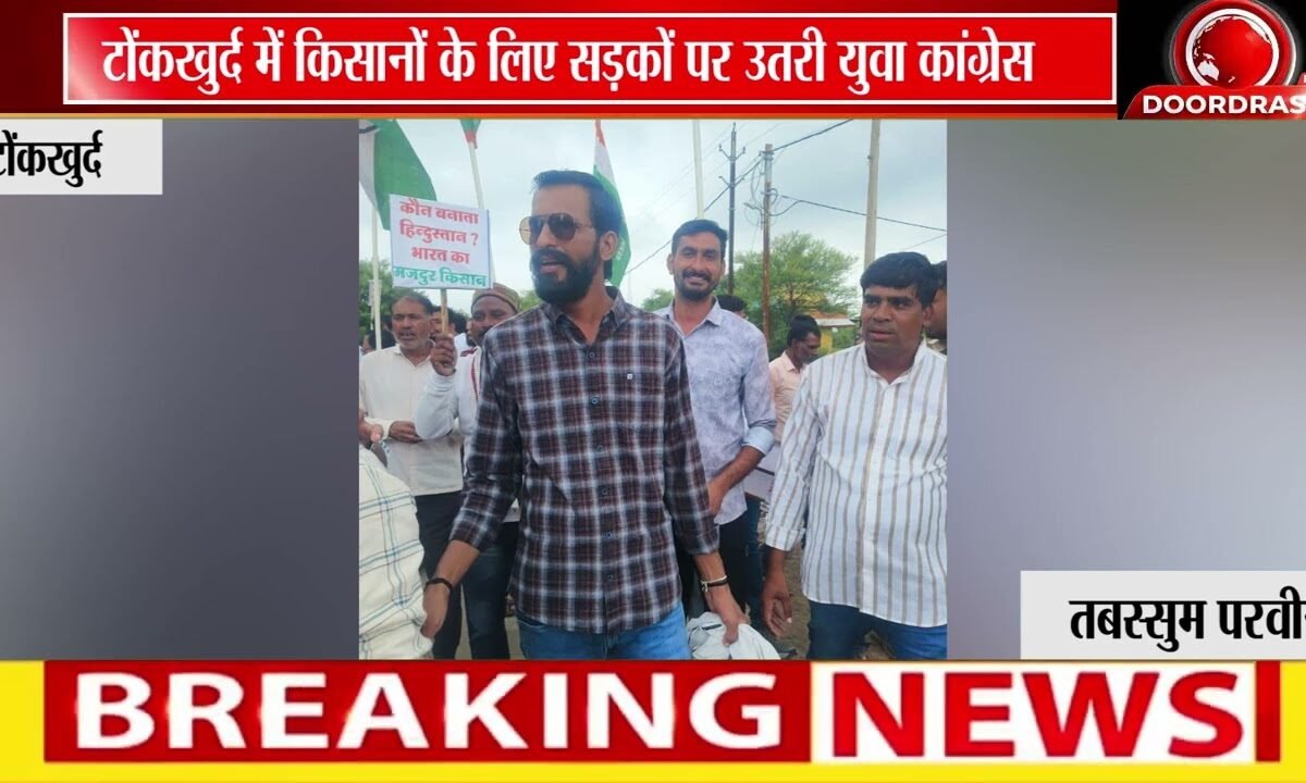किसानों की मांगों पर युवा कांग्रेस का प्रदर्शन | टोंकखुर्द में राज्यपाल के नाम ज्ञापन