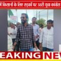 किसानों की मांगों पर युवा कांग्रेस का प्रदर्शन | टोंकखुर्द में राज्यपाल के नाम ज्ञापन