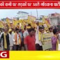 छपारा में GGP का प्रदर्शन! | शिक्षा की मांगों को लेकर SDM को सौंपा ज्ञापन