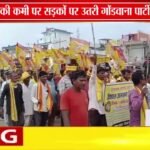 छपारा में GGP का प्रदर्शन! | शिक्षा की मांगों को लेकर SDM को सौंपा ज्ञापन