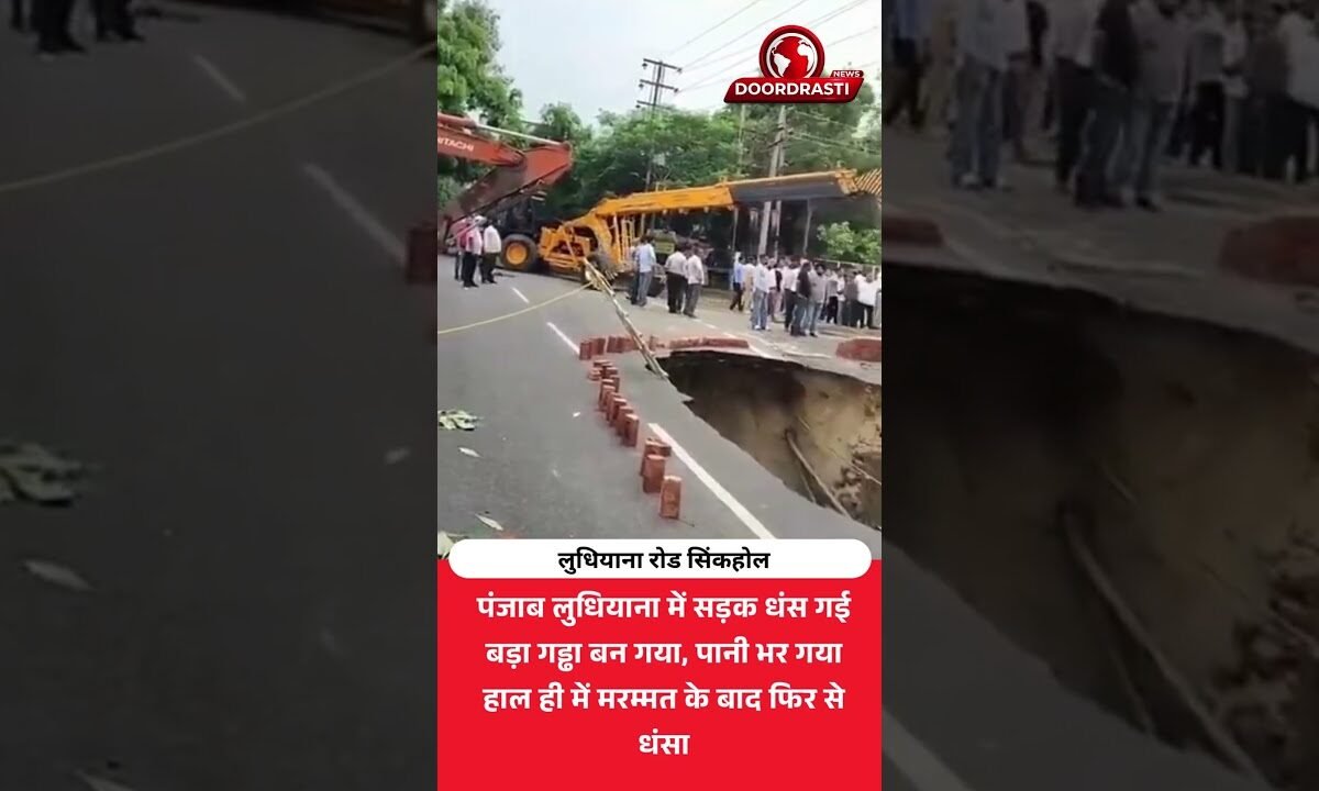 लुधियाना में सड़क धंसकर झील बन गई! वायरल वीडियो