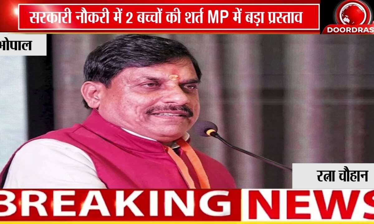MP में सरकारी नौकरी के लिए 2 बच्चों की शर्त? | GAD ने भेजा प्रस्ताव