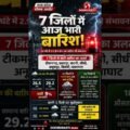 MP में भारी बारिश का अलर्ट! 7 जिलों में खतरा