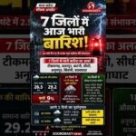 MP में भारी बारिश का अलर्ट! 7 जिलों में खतरा