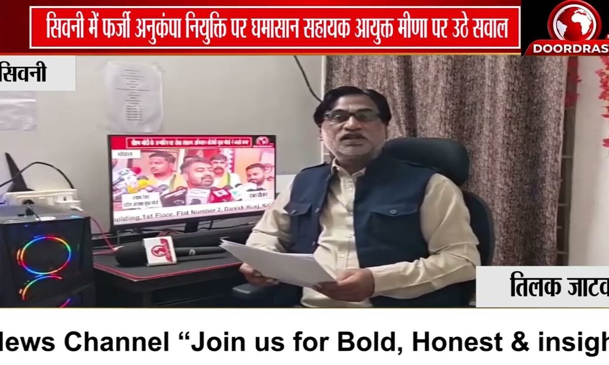 सिवनी में फर्जी अनुकंपा नियुक्ति का मामला, जांच के बीच कार्रवाई पर उठे सवाल