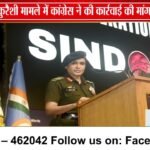 कर्नल सोफिया कुरैशी टिप्पणी मामले में कांग्रेस ने राज्यपाल से की कार्रवाई की मांग