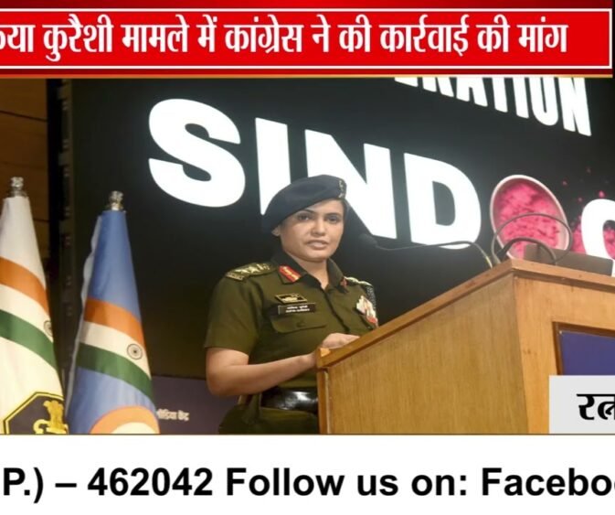 कर्नल सोफिया कुरैशी टिप्पणी मामले में कांग्रेस ने राज्यपाल से की कार्रवाई की मांग