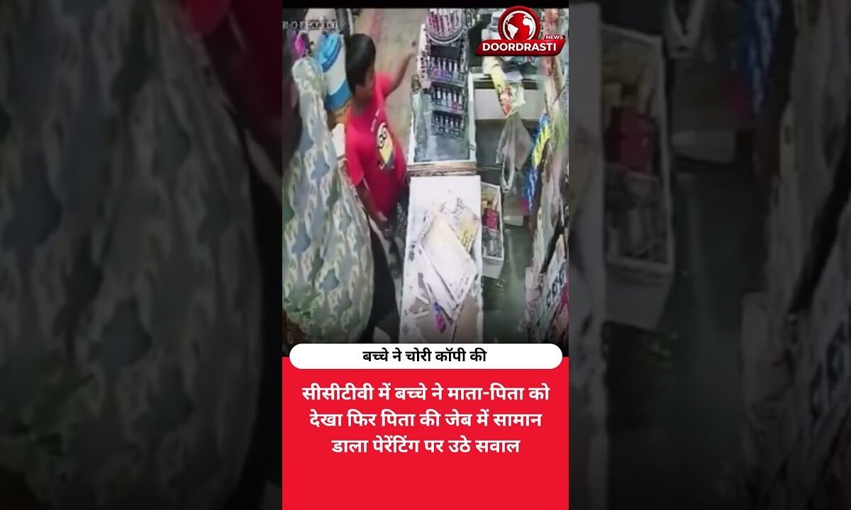 बच्चे ने माता-पिता की चोरी कॉपी कर दी! CCTV वीडियो वायरल