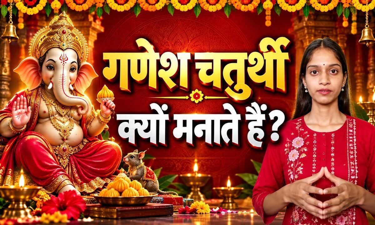 गणेश चतुर्थी क्यों मनाते हैं?