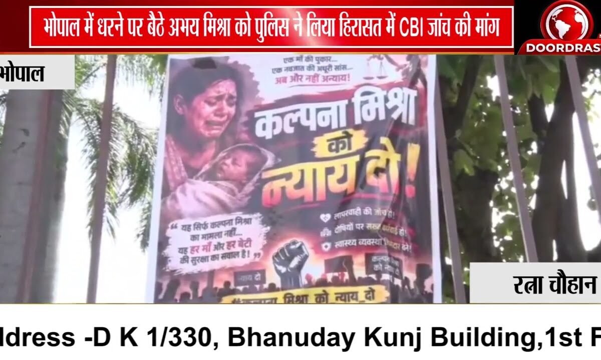 भोपाल में धरने पर बैठे अभय मिश्रा हिरासत में, CBI जांच की मांग पर प्रदर्शन