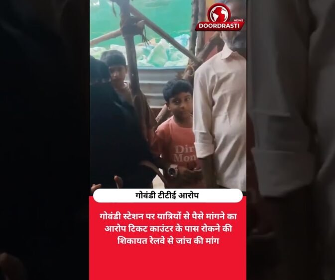 गोवंडी में TTE पर पैसे मांगने का आरोप, वीडियो वायरल