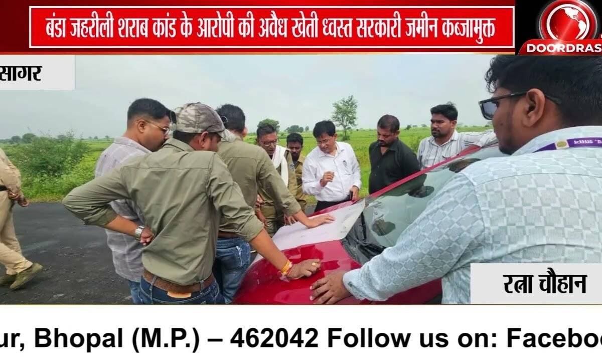 बंडा जहरीली शराब कांड के आरोपी पर एक्शन, 4.79 हेक्टेयर शासकीय भूमि कब्जामुक्त