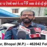 सिवनी कलेक्टर पर अभद्र टिप्पणी मामले में 4 पर FIR, किसान नेता कक्का जी पर विवाद बढ़ा
