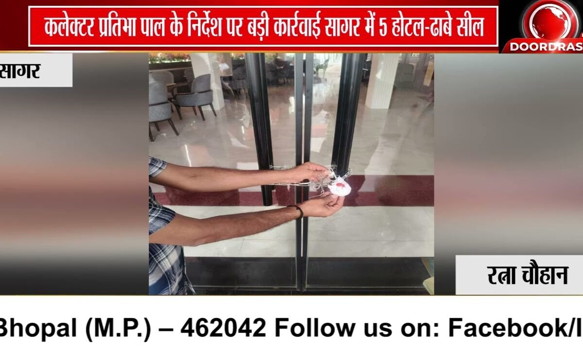 सागर में 5 होटल-रिसॉर्ट-ढाबे सील, गंदगी और बिना दस्तावेज संचालन पर प्रशासन का एक्शन