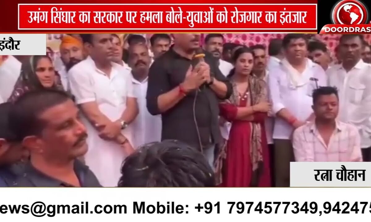 उमंग सिंघार का भाजपा सरकार पर निशाना, बोले- युवाओं को रोजगार और बेहतर शिक्षा का इंतजार