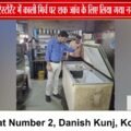भोपाल खाद्य प्रतिष्ठानों की सघन जांच, सागर गेरे में काली मिर्च में मिलावट की आशंका पर लिया नमूना
