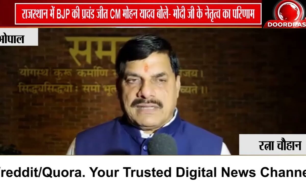 राजस्थान नगरीय निकाय चुनाव में भाजपा की प्रचंड जीत, CM मोहन यादव ने दी बधाई
