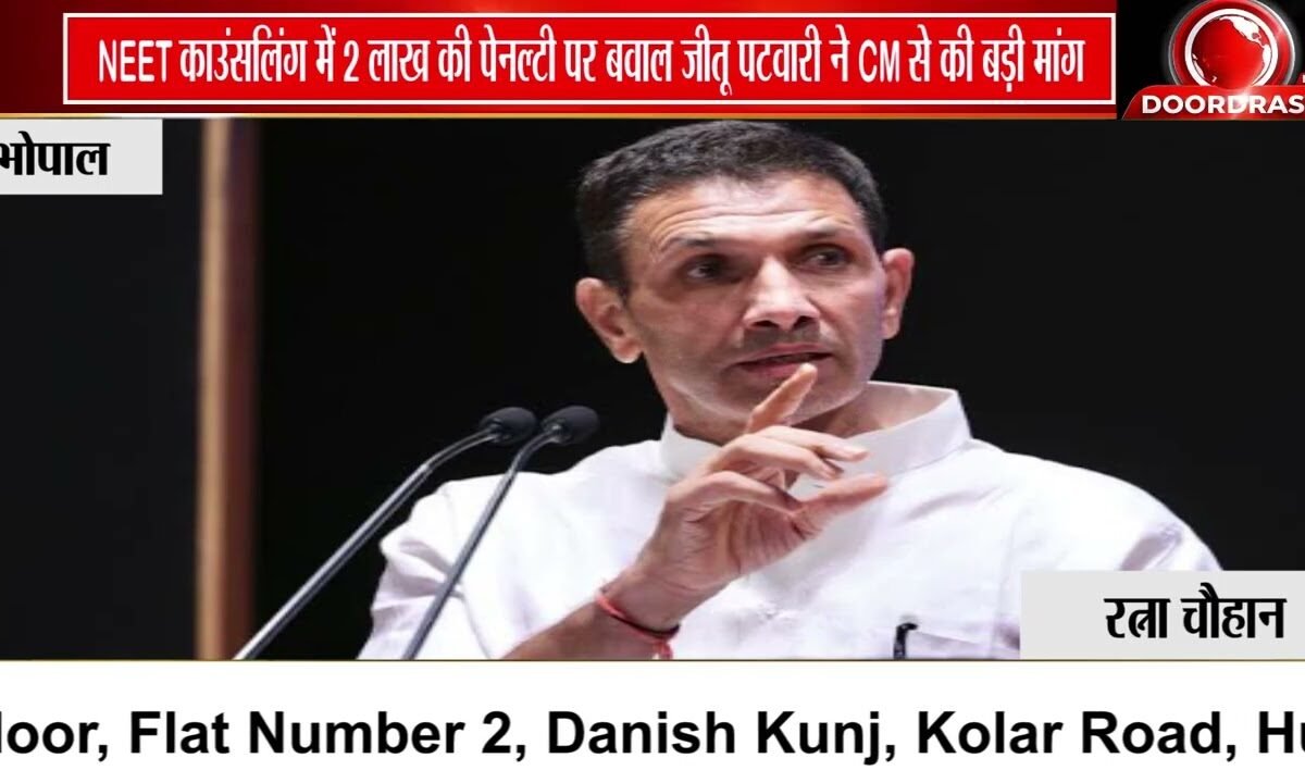 UG NEET-2026 में ₹2 लाख की एग्जिट पेनल्टी पर जीतू पटवारी का विरोध, सरकार से तत्काल वापस लेने की मांग