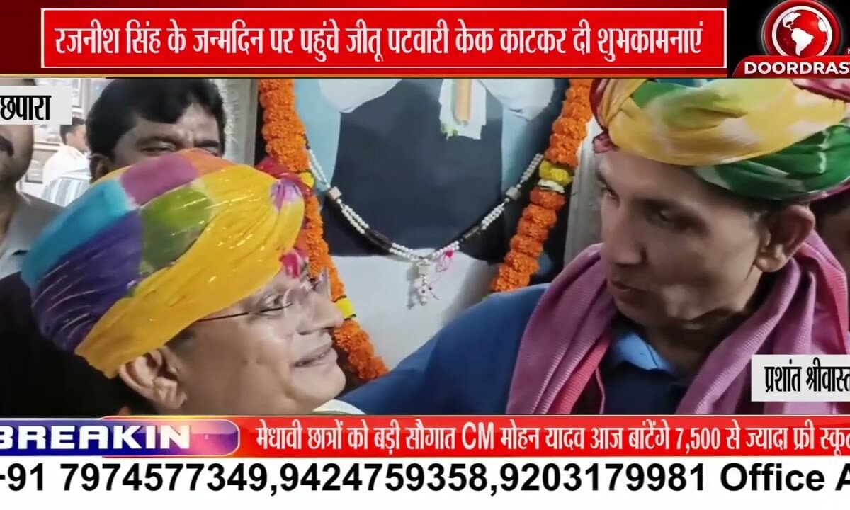 विधायक रजनीश सिंह के जन्मदिन पर जीतू पटवारी ने काटा केक, क्षेत्रवासियों से की मुलाकात