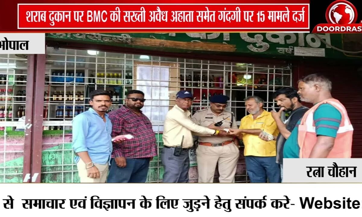 bhopal में शराब दुकान पर BMC की बड़ी कार्रवाई, गंदगी और अवैध अहाता पर 11,100 रुपये का जुर्माना
