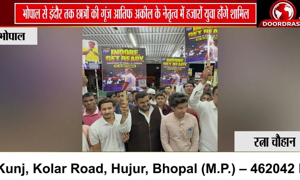 भोपाल से इंदौर छात्रों की आवाज़: 19 सितंबर के कार्यक्रम के लिए विधायक आतिफ अकील ने जोड़े हजारों युवा