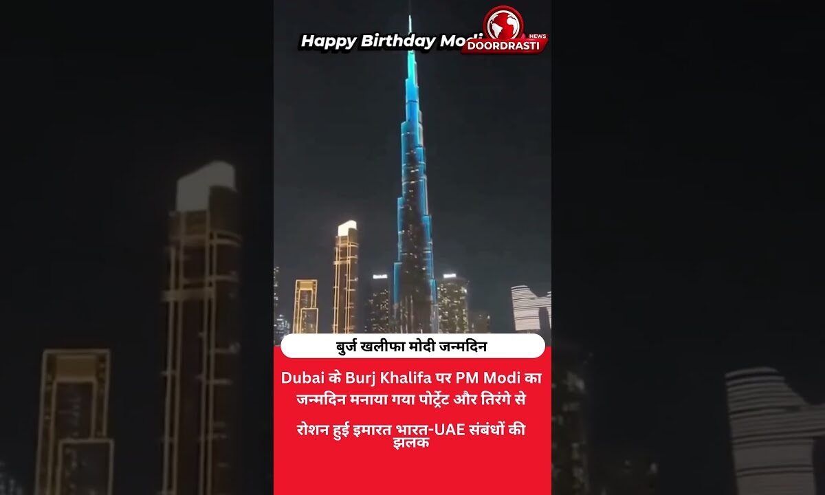 Burj Khalifa पर PM Modi का जन्मदिन, Dubai का खास अंदाज