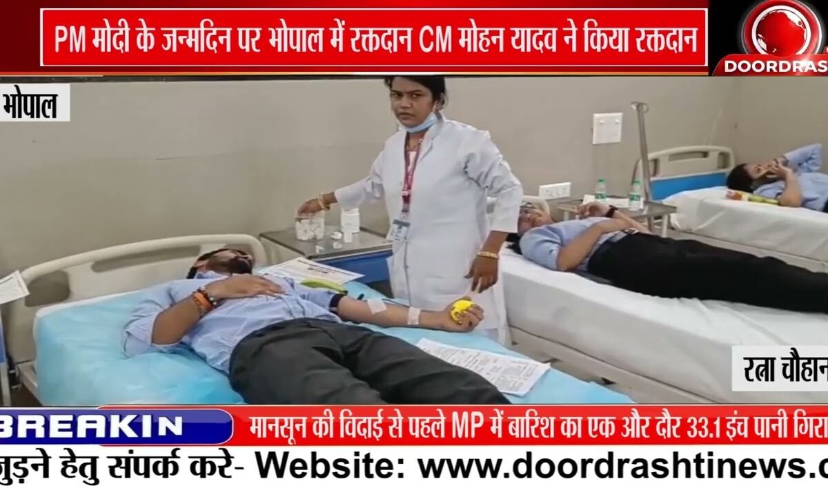 PM मोदी के जन्मदिन पर भोपाल में रक्तदान कार्यक्रम, CM मोहन यादव ने किया रक्तदान