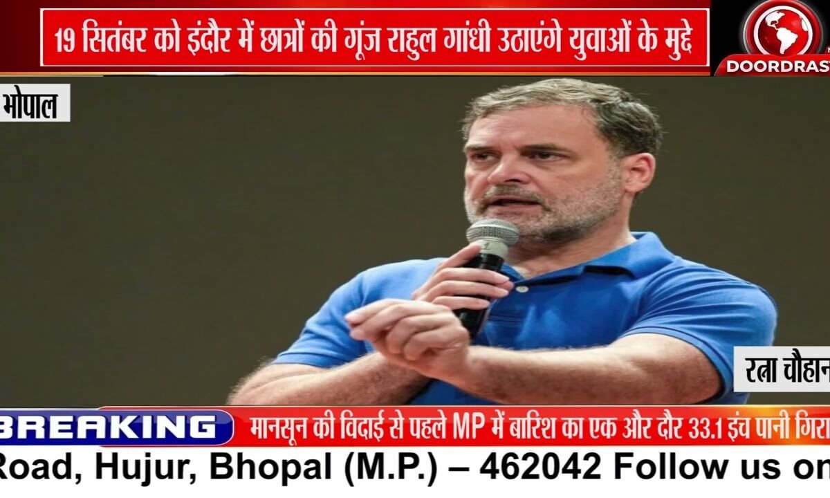 इंदौर में 19 सितंबर को ‘छात्रों की गूंज’, राहुल गांधी से संवाद करेंगे छात्र और युवा