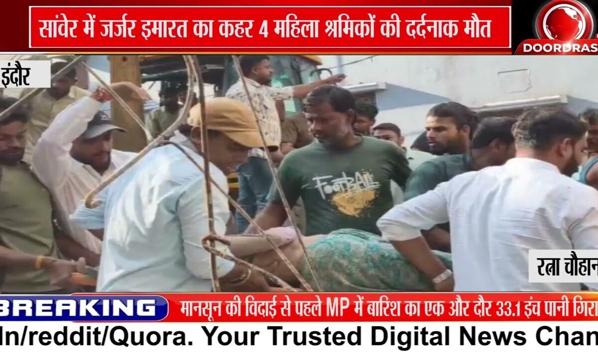 सांवेर में जर्जर इमारत गिरने से 4 महिला श्रमिकों की मौत, सुरक्षा इंतजामों पर सवाल