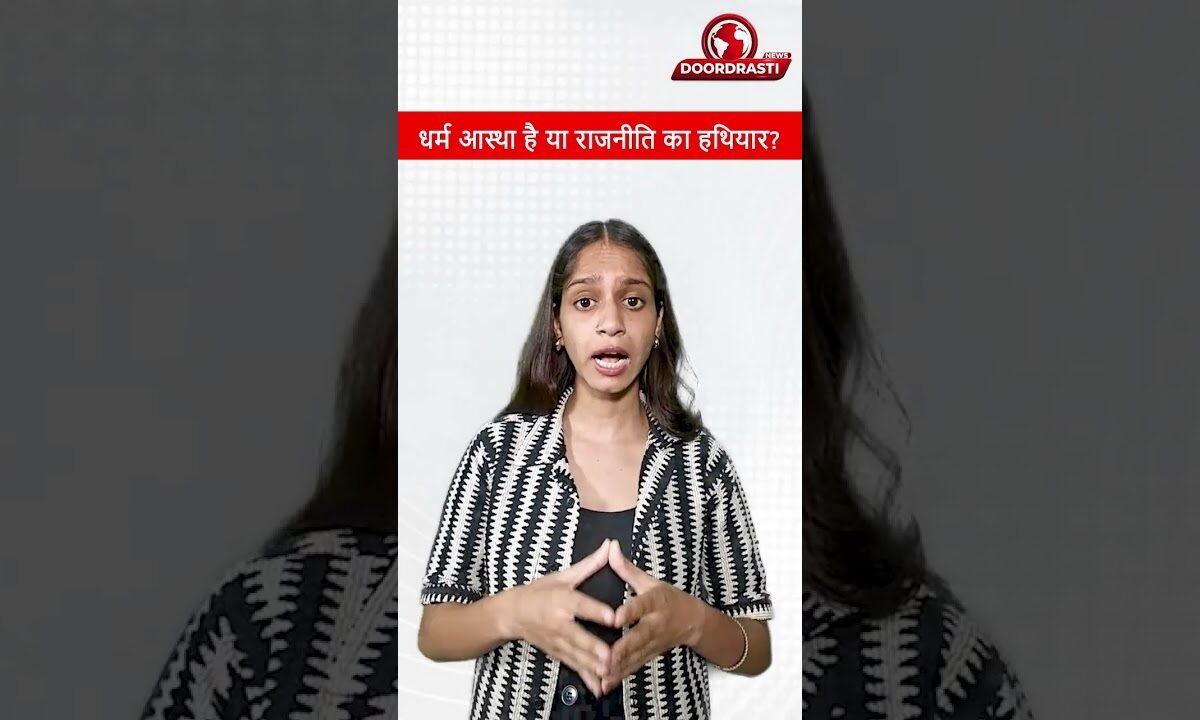 धर्म आस्था या राजनीति का हथियार?