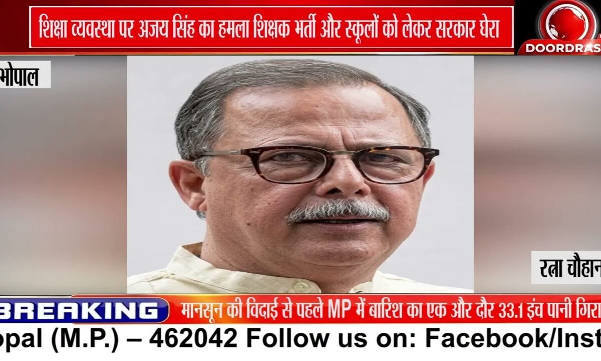 MP की शिक्षा व्यवस्था पर अजय सिंह का हमला, शिक्षकों की कमी और स्कूल बंद होने पर उठाए सवाल