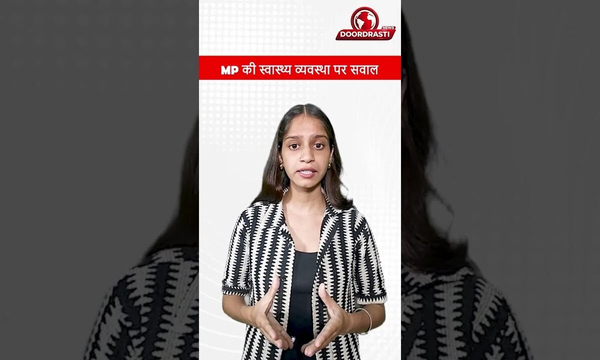 MP की स्वास्थ्य व्यवस्था पर सवाल