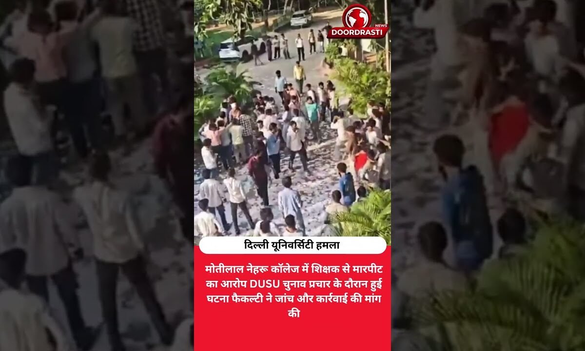 DU कॉलेज में प्रोफेसर से मारपीट का आरोप, चुनाव प्रचार में बवाल