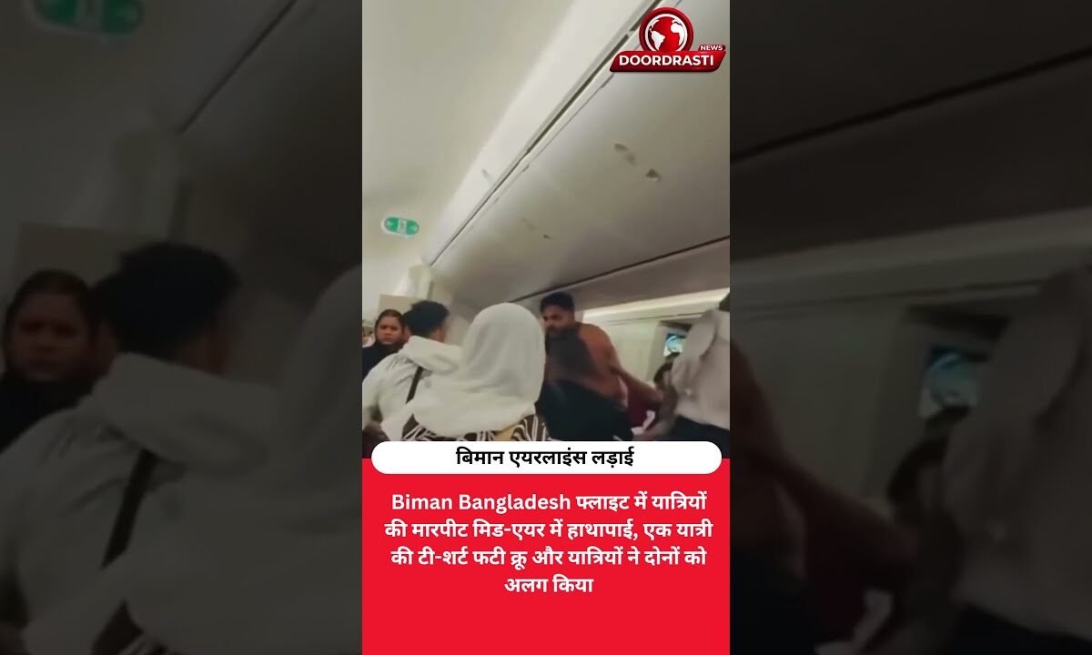 हवाई जहाज में अचानक चले मुक्के, Biman फ्लाइट का वीडियो वायरल